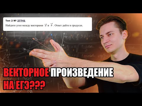 Видео: РЕШАЮ ЕГЭ С ПОМОЩЬЮ ЛИНАЛА | ВЕКТОРНОЕ ПРОИЗВЕДЕНИЕ