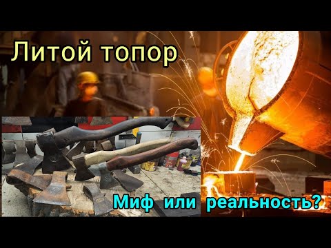 Видео: Литой топор. Миф или реальность?