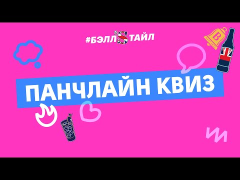 Видео: Панчлайн Квиз (Долгополов, Сидоров, Гаврилов)