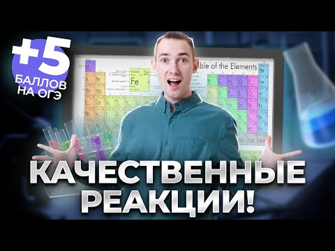 Видео: Все про качественные реакции для ОГЭ | Химия 9 класс