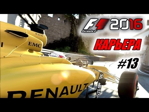 Видео: Прохождение F1 2016 - Карьера пилота #13