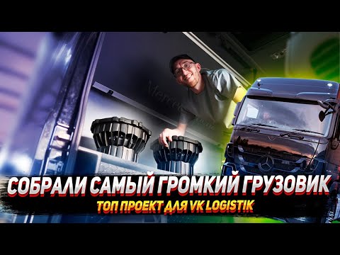 Видео: Собрали самую громкую фуру для Vk Logistik