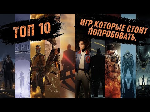 Видео: ВЫ ТОЧНО НЕ ПРОЙДЕТЕ МИМО! Топ-10 игр, которые стоит попробовать.