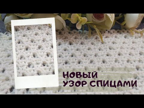 Видео: Новинка! 🔥 Объемный узор спицами с нежным ажуром для романтичных кофточек🌷 и палантинов!