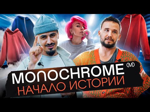 Видео: MONOCHROME - Начало истории.