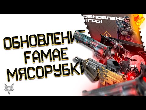 Видео: ОБНОВЛЕНИЕ ВАРФЕЙС!ХЭЛЛОУИН 2024!FAMAE SAF 200 НОВАЯ ТОП ИМБА?!ФИКС МЕДИКА И ДЫМА WARFACE!МЯСОРУБКИ!