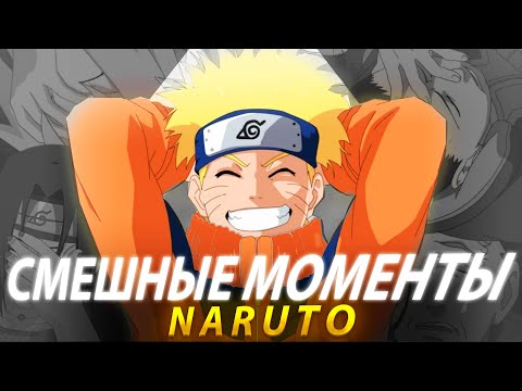 Видео: НАРУТО СМЕШНЫЕ МОМЕНТЫ 3 ЧАСТЬ