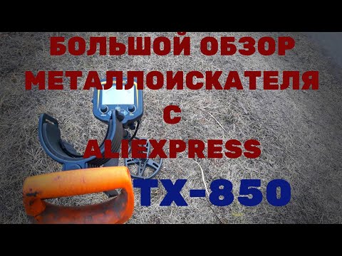 Видео: Металлоискатель TX-850 (aliexpress). Обзор, распоковка, коп, сравнение, тест.