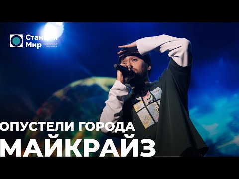 Видео: МАЙКРАЙЗ - Опустели города (Live @ Станция Мир)