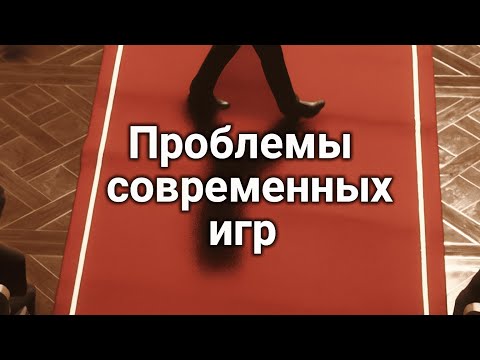 Видео: Игры катятся куда то не туда...