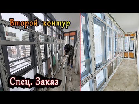 Видео: Тех. Остекление балкона ВТОРЫМ КОНТУРОМ, преимущества, недостатки и особенности. Звук, тепло и т.д.