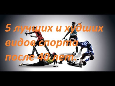 Видео: Пятёрка худших и лучших видов спорта после 40 лет.
