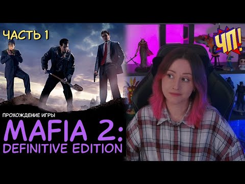 Видео: MAFIA 2. Первое прохождение (Definitive Edition) | Часть 1