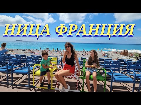 Видео: Ница Франция | Travel Family Vlog #summer #ница