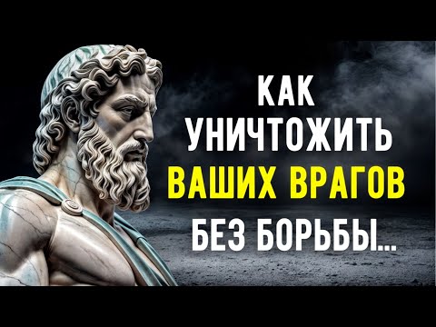 Видео: 9 СПОСОБОВ УНИЧТОЖИТЬ Вашего Врага Без БОРЬБЫ | СТОИЦИЗМ