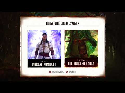 Видео: Смертельная битва - Господство хаоса