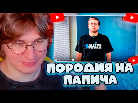 Видео: ФИСПЕКТ СМОТРИТ: ПАПИЧ - ПАРОДИЯ (НЕ дубайская авантюра)