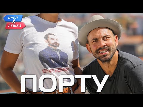 Видео: Порту. Орёл и Решка. Ивлеева VS Бедняков (eng, rus sub)