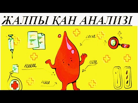 Видео: ЖАЛПЫ ҚАН АНАЛИЗІ | НОРМА | ПАТОЛОГИЯ
