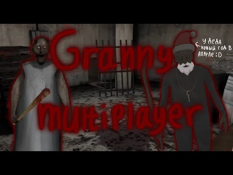 Видео: Играем в "Granny multiplayer" вместе с Дениской! Первая и вторая часть!