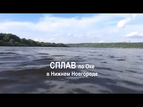 Видео: Сплав по Оке в Нижнем Новгороде