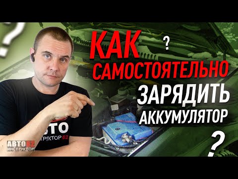 Видео: Как зарядить аккумулятор самостоятельно?