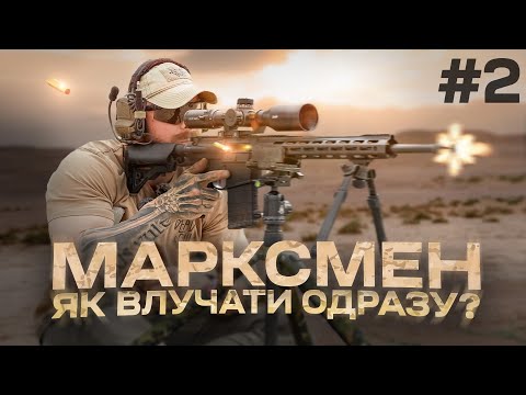 Видео: МАРКСМЕН, ЧАСТИНА #2: Як стріляти впевненіше, використання штативів в стрільбі