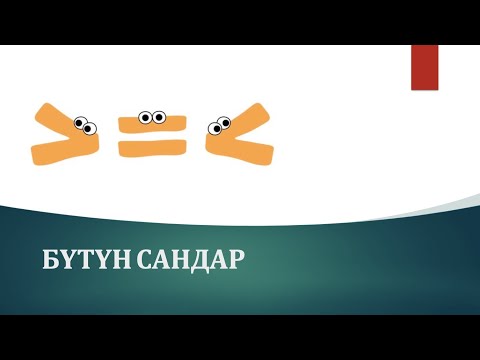 Видео: Бүтүн сандар. Барабарсыздык.
