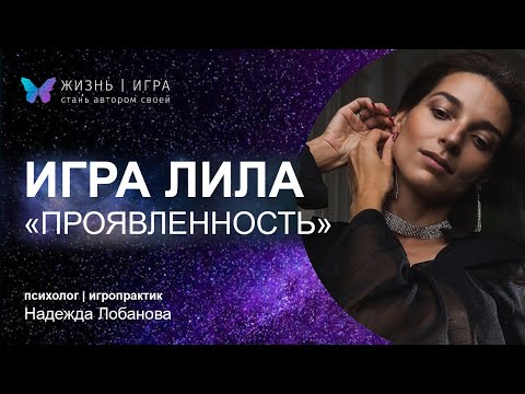 Видео: Как не бояться ПРОЯВЛЯТЬ СЕБЯ? - Игра Лила в прямом эфире