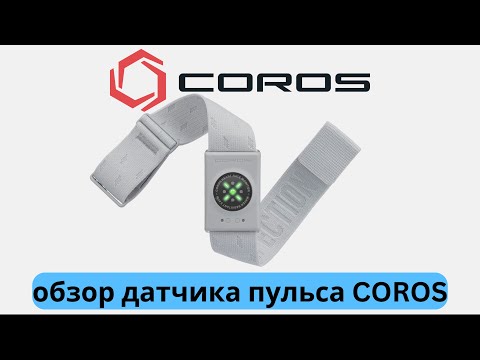 Видео: Обзор датчика пульса COROS  ❤️  | Pedro Vizuete