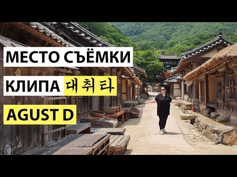 Видео: СЪЁМОЧНАЯ ПЛОЩАДКА КЛИПА 대취타 AGUST D SUGA BTS