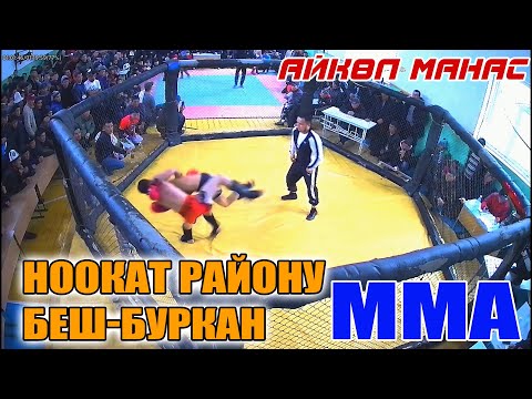 Видео: БОЙ БЕЗ ПРАВИЛ 2021 //   ТУРНИР ПО ММА    АЙКОЛ МАНАС   НООКАТ РАЙОНУ БЕШ-БУРКАН