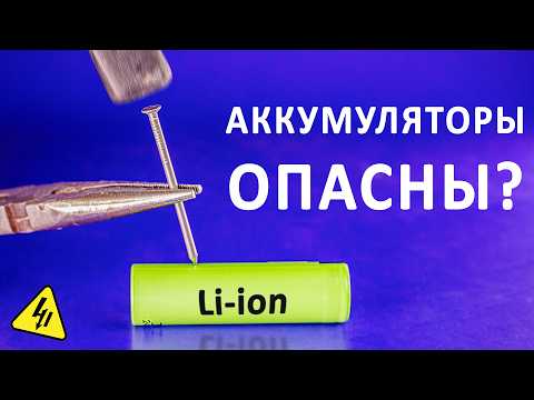 Видео: АККУМУЛЯТОРЫ могут взорваться?