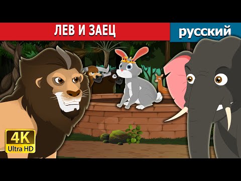 Видео: ЛЕВ И ЗАЕЦ | The Lion and Hare Story in Russian | русский сказки