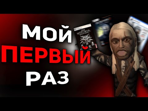 Видео: ВПЕРВЫЕ прошёл ВЕДЬМАК 1 и это изменило мой взгляд на всю серию