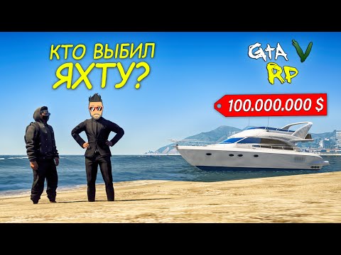 Видео: УЗНАЛИ У ЭРОНА, КТО ЖЕ ВЫБИЛ ЯХТУ ЗА 100000000$ В ГТА 5 РП (ECLIPSE GTA 5 RP)