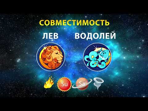 Видео: ЛЕВ и ВОДОЛЕЙ 🔥🌀 СОВМЕСТИМОСТЬ ЗНАКОВ ЗОДИАКА Мужчины и Женщины
