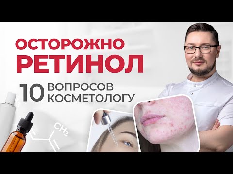 Видео: Ретиноиды для лица как использовать правильно | Как подобрать и когда будет видимый эффект