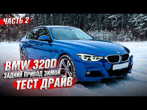 Видео: BMW 320d задний привод зимой / Обзор Часть 2