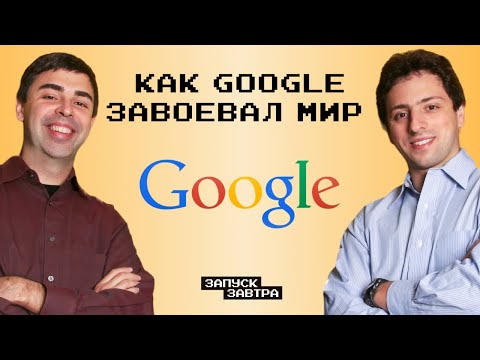 Видео: Google: как появился главный мировой поисковик | Подкаст «Запуск завтра»