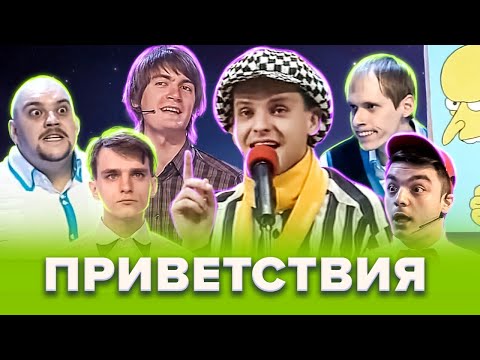 Видео: КВН. Незабываемые приветствия. Сборник. Часть 1