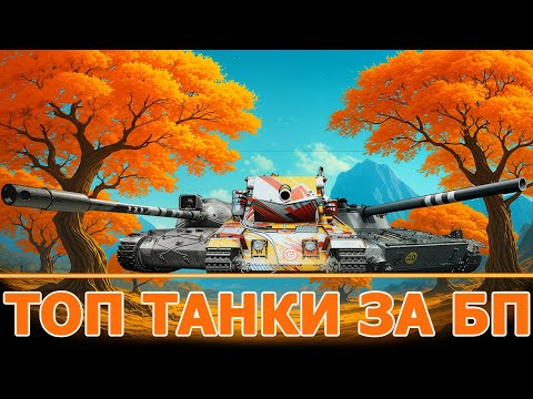 Видео: ♣ ТОП-5 ТАНКІВ ЗА БОЙОВУ ПЕРЕПУСТКУ I КОРОТКО і ЯСНО🔥
