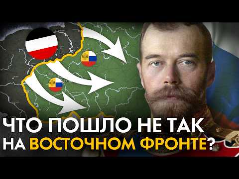 Видео: Восточный фронт Первой Мировой войны с точки зрения НЕМЦЕВ