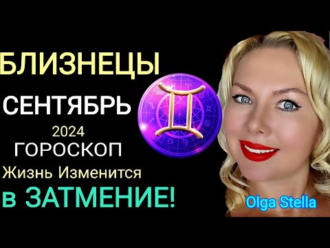 Видео: БЛИЗНЕЦЫ ГОРОСКОП на СЕНТЯБРЬ 2024.ЛУННОЕ ЗАТМЕНИЕ В СЕНТЯБРЕ 24. Все Изменится в Коридор Затмений