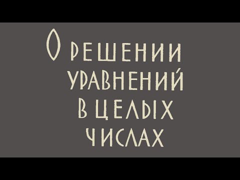 Видео: О решении уравнений в целых числах