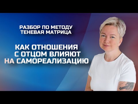 Видео: Женская самореализация: как обида на отца влияет на жизнь | Консультация нумеролога