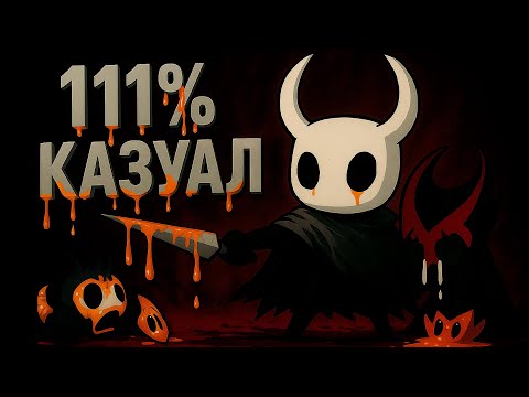 Видео: Что такое этот ваш Hollow Knight? Финал