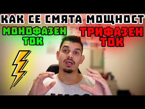 Видео: Как се смята ел.мощност - при монофазен и трифазен ток