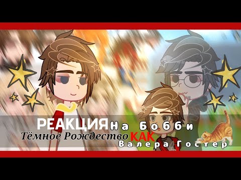 Видео: Реакция Тёмное Рождество на Бобби как Валера Гостер #24 [1/2]