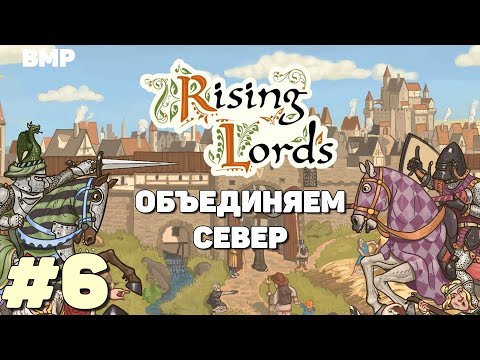 Видео: Rising Lords - Северные союзы  - Неспешное прохождение #6